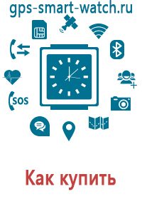 Умные часы для детей с gps навигатором купить