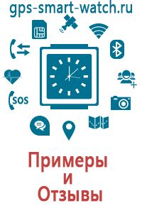 Умные часы для детей с gps навигатором купить