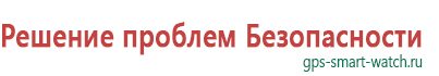 Умные часы для детей с gps навигатором купить